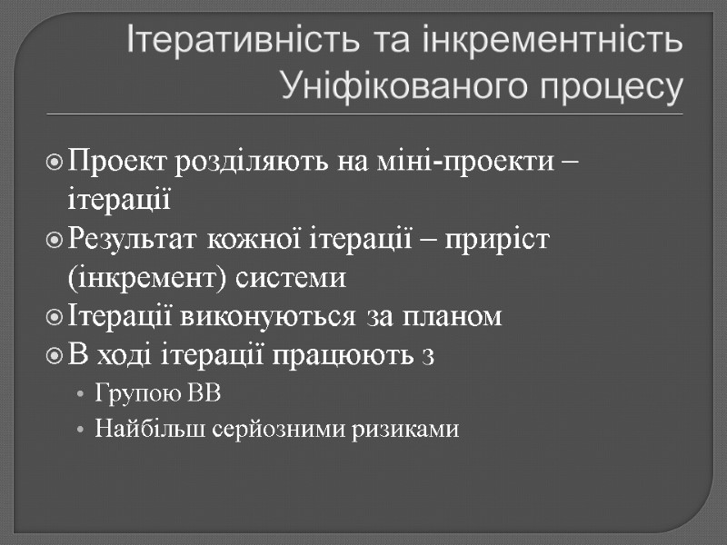 Ітеративність та інкрементність Уніфікованого процесу Проект розділяють на міні-проекти – ітерації Результат кожної ітерації